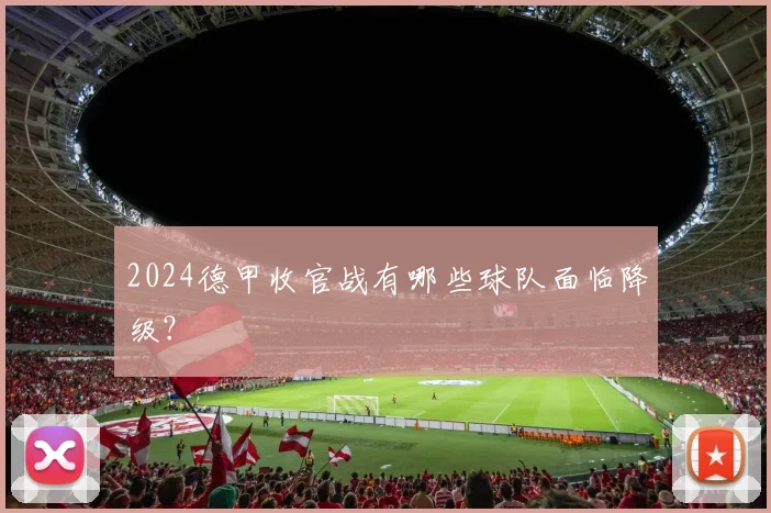 2024德甲收官战有哪些球队面临降级？