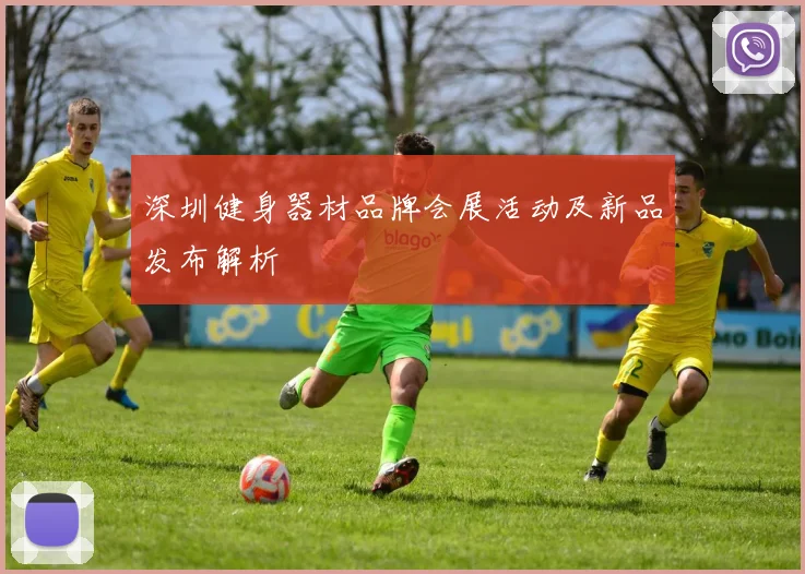 深圳健身器材品牌会展活动及新品发布解析