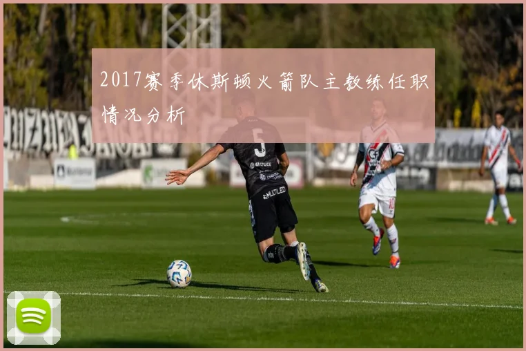 2017赛季休斯顿火箭队主教练任职情况分析