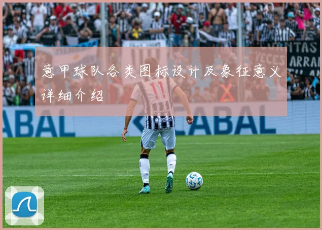 意甲球队各类图标设计及象征意义详细介绍