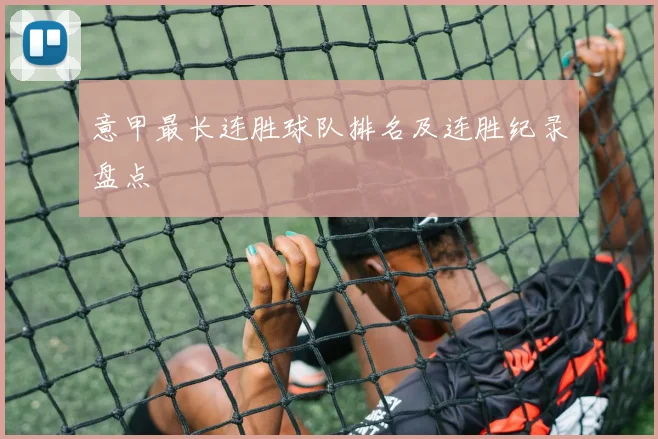 意甲最长连胜球队排名及连胜纪录盘点