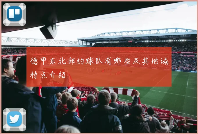 德甲东北部的球队有哪些及其地域特点介绍