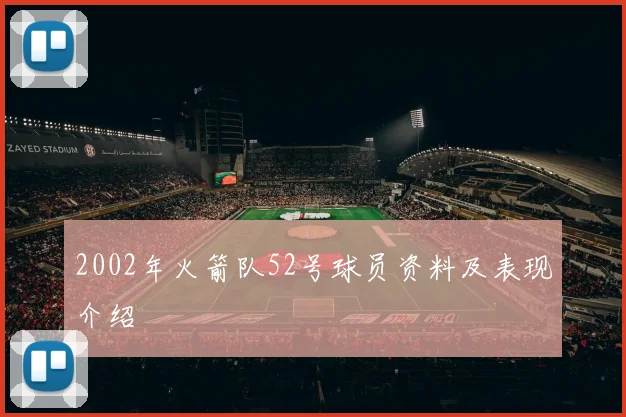 2002年火箭队52号球员资料及表现介绍