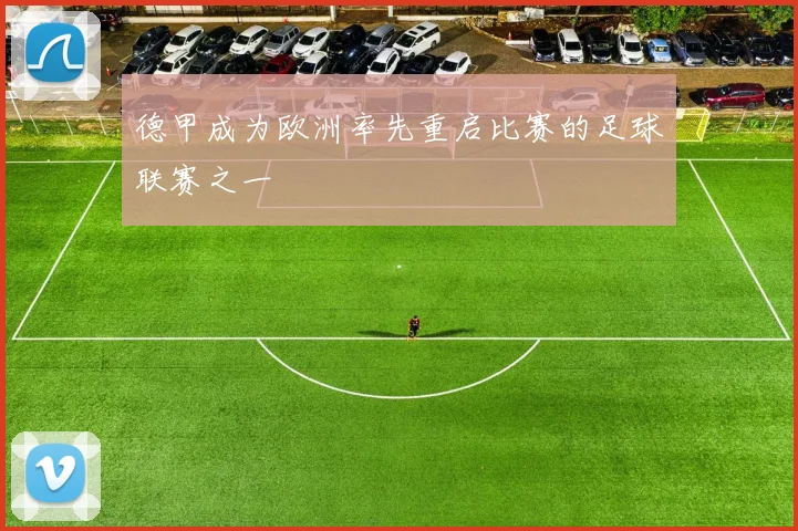 德甲成为欧洲率先重启比赛的足球联赛之一