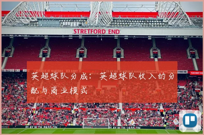 英超球队分成：英超球队收入的分配与商业模式