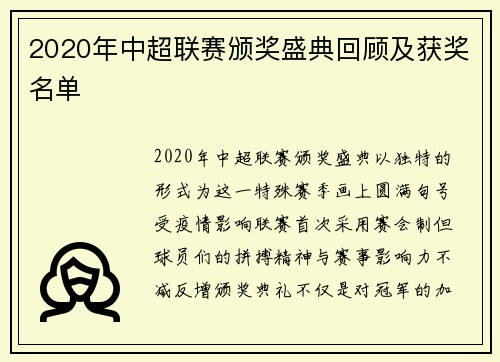 2020年中超联赛颁奖盛典回顾及获奖名单