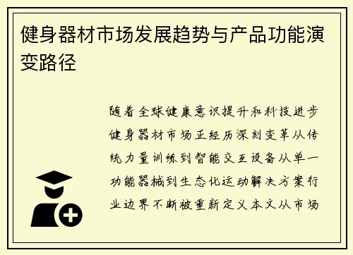 健身器材市场发展趋势与产品功能演变路径