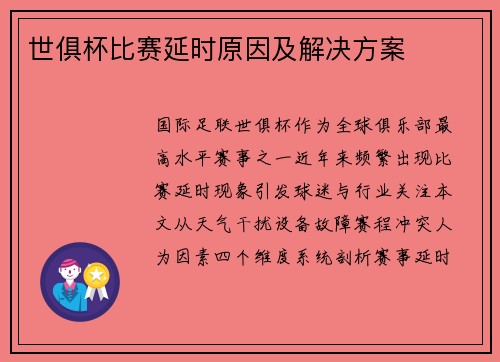 世俱杯比赛延时原因及解决方案