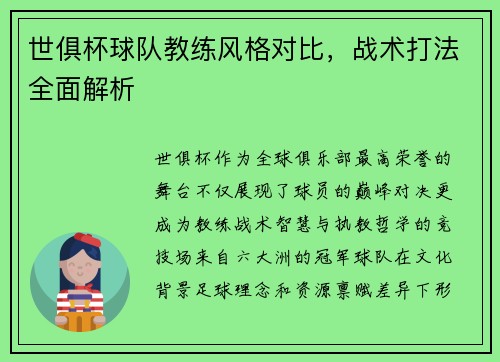 世俱杯球队教练风格对比，战术打法全面解析