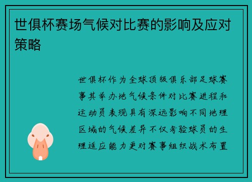 世俱杯赛场气候对比赛的影响及应对策略