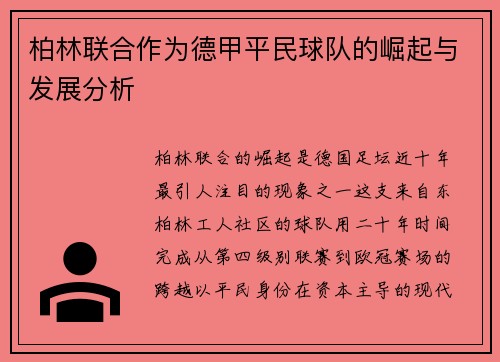 柏林联合作为德甲平民球队的崛起与发展分析