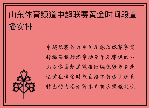 山东体育频道中超联赛黄金时间段直播安排
