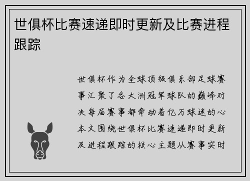 世俱杯比赛速递即时更新及比赛进程跟踪