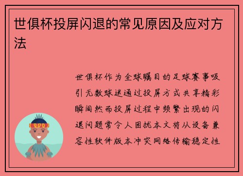 世俱杯投屏闪退的常见原因及应对方法