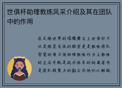 世俱杯助理教练风采介绍及其在团队中的作用