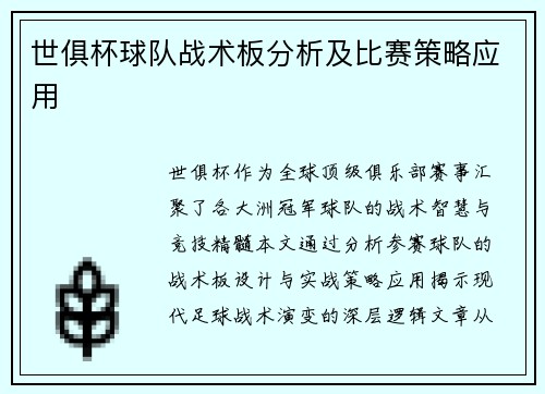 世俱杯球队战术板分析及比赛策略应用