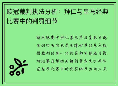欧冠裁判执法分析：拜仁与皇马经典比赛中的判罚细节