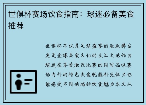 世俱杯赛场饮食指南：球迷必备美食推荐