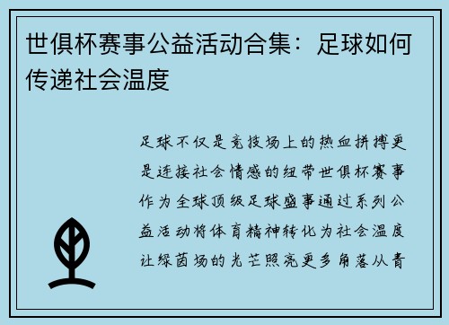 世俱杯赛事公益活动合集：足球如何传递社会温度