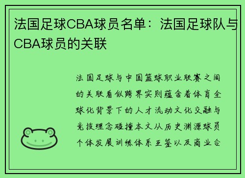 法国足球CBA球员名单：法国足球队与CBA球员的关联