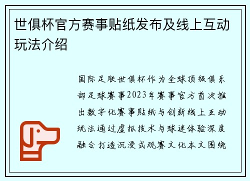世俱杯官方赛事贴纸发布及线上互动玩法介绍