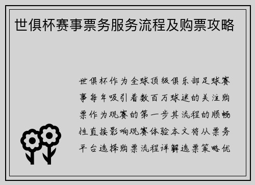 世俱杯赛事票务服务流程及购票攻略