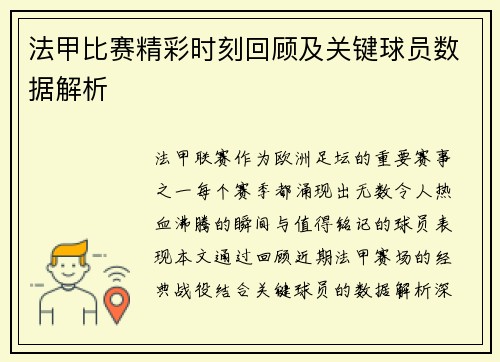 法甲比赛精彩时刻回顾及关键球员数据解析