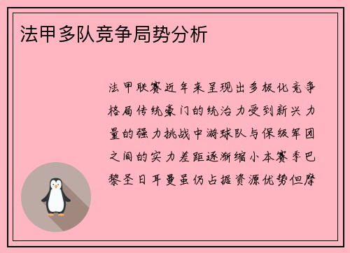 法甲多队竞争局势分析