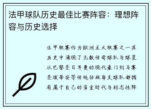 法甲球队历史最佳比赛阵容：理想阵容与历史选择