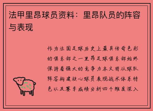 法甲里昂球员资料：里昂队员的阵容与表现