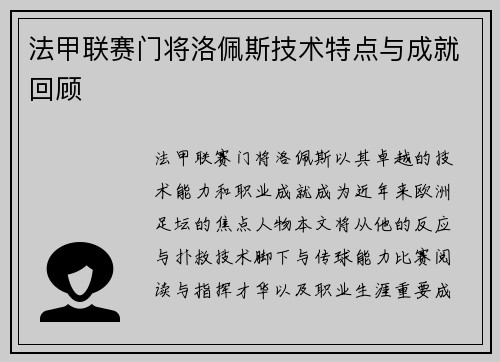 法甲联赛门将洛佩斯技术特点与成就回顾