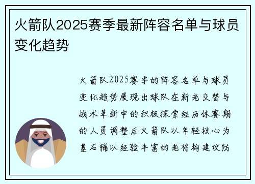 火箭队2025赛季最新阵容名单与球员变化趋势