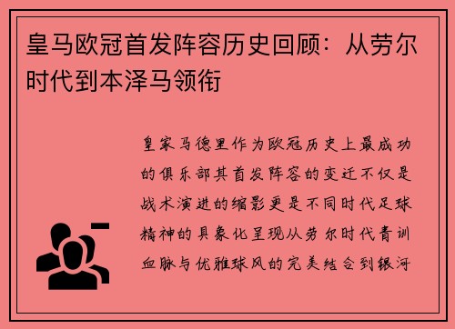 皇马欧冠首发阵容历史回顾：从劳尔时代到本泽马领衔
