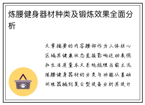 炼腰健身器材种类及锻炼效果全面分析