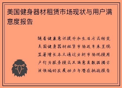美国健身器材租赁市场现状与用户满意度报告