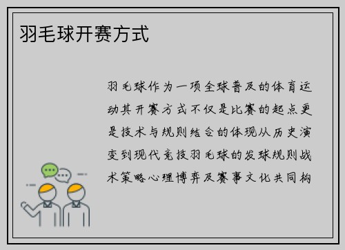 羽毛球开赛方式