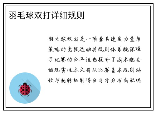羽毛球双打详细规则