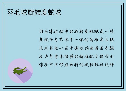 羽毛球旋转度蛇球