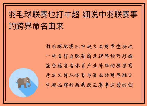 羽毛球联赛也打中超 细说中羽联赛事的跨界命名由来