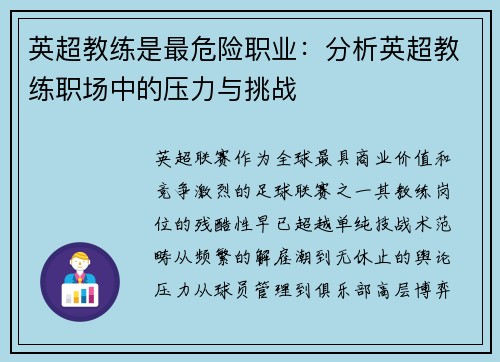 英超教练是最危险职业：分析英超教练职场中的压力与挑战