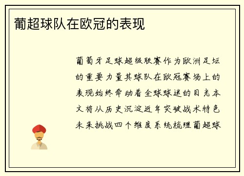 葡超球队在欧冠的表现