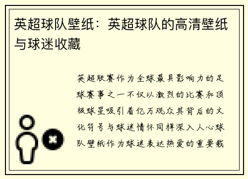 英超球队壁纸：英超球队的高清壁纸与球迷收藏