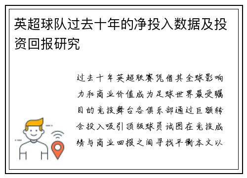 英超球队过去十年的净投入数据及投资回报研究