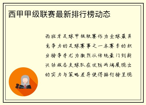 西甲甲级联赛最新排行榜动态
