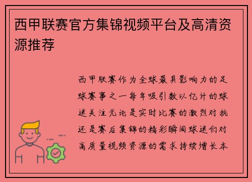 西甲联赛官方集锦视频平台及高清资源推荐