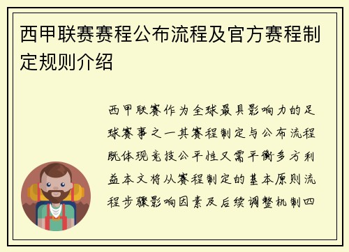 西甲联赛赛程公布流程及官方赛程制定规则介绍