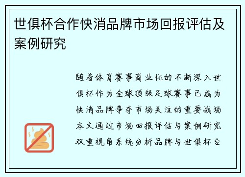 世俱杯合作快消品牌市场回报评估及案例研究
