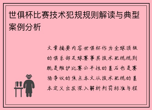 世俱杯比赛技术犯规规则解读与典型案例分析