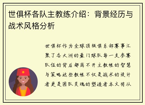 世俱杯各队主教练介绍：背景经历与战术风格分析