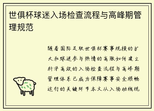 世俱杯球迷入场检查流程与高峰期管理规范